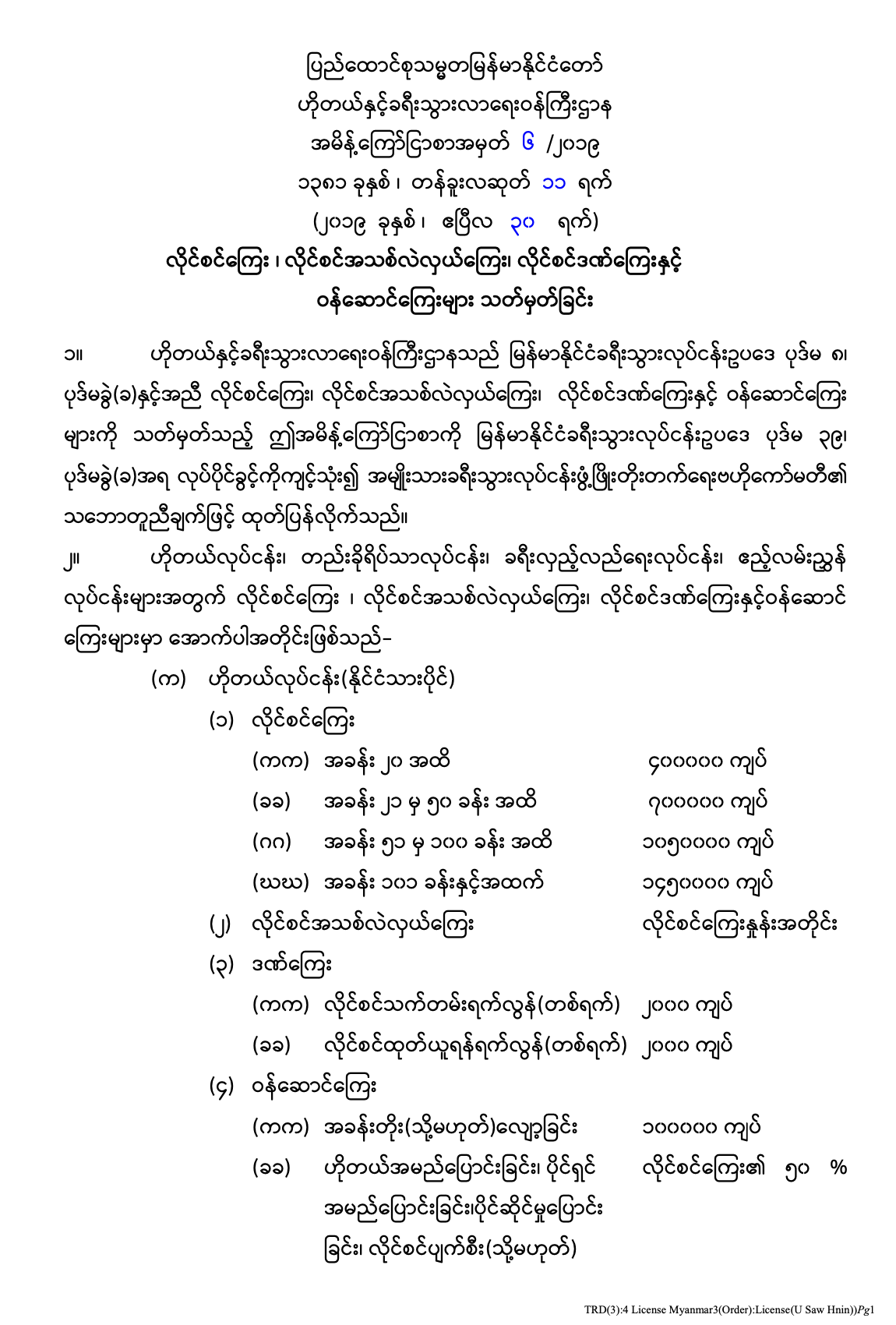 ADMIN လိုင်စင်ကြေး၊ လိုင်စင်အသစ်လဲလှယ်ကြေး၊ လိုင်စင်ဒဏ်ကြေးနှင့် ဝန်ဆောင်ကြေးများ